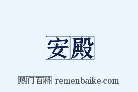 安殿是什么意思的图片